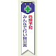 ビニール製リボン 120×30mm 危険予知 みんなで行い無災害 (850-02A)