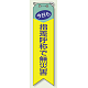 ビニール製リボン 120×30mm 指差呼称で無災害 (850-04A)