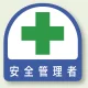 安全管理関係ステッカー 2枚1組 安全管理者 (851-02) 安全管理者