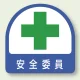 安全管理関係ステッカー 2枚1組 安全委員 (851-03) 安全委員
