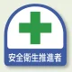 安全管理関係ステッカー 2枚1組 安全衛生推進者 (851-05) 安全衛生推進者