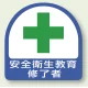 安全管理関係ステッカー 2枚1組 安全衛生教育修了者 (851-12) 安全衛生教育修了者