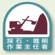 作業就任者ステッカー 2枚1組 採石・掘削作業主任者 (851-20) 採石・掘削作業主任者