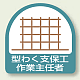 作業就任者ステッカー 2枚1組 型わく支保工作業主任者 (851-22) 型わく支保工作業主任者