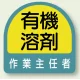 作業就任者ステッカー 2枚1組 作業主任者 (851-27) 作業主任者