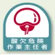 作業就任者ステッカー 2枚1組 酸欠危険作業主任者 (851-32) 酸欠危険作業主任者