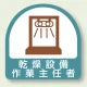作業就任者ステッカー 2枚1組 乾燥設備作業主任者 (851-35) 乾燥設備作業主任者