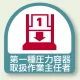 作業就任者ステッカー 2枚1組 第一種圧力容器取扱作業主任者 (851-38) 第一種圧力容器取扱作業主任者