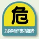 作業管理関係ステッカー 2枚1組 危険物作業指揮者 (851-41) 危険物作業指揮者