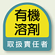 作業管理関係ステッカー 2枚1組 有機溶剤 取扱責任者 (851-42)