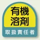 作業管理関係ステッカー 2枚1組 有機溶剤 取扱責任者 (851-42) 有機溶剤 取扱責任者