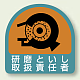 作業管理関係ステッカー 2枚1組 研削といし取扱責任者 (851-43)