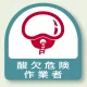 作業管理関係ステッカー 2枚1組 酸欠危険作業者 (851-49) 酸欠危険作業者