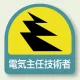 作業管理関係ステッカー 2枚1組 電気主任技術者 (851-50) 電気主任技術者