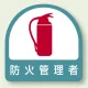 作業管理関係ステッカー 2枚1組 防火管理者 (851-54) 防火管理者