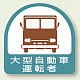 作業管理関係ステッカー 2枚1組 大型自動車運転者 (851-56)