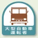 作業管理関係ステッカー 2枚1組 大型自動車運転者 (851-56) 大型自動車運転者