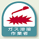 作業管理関係ステッカー 2枚1組 ガス溶接作業者 (851-57)