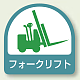 作業管理関係ステッカー 2枚1組 フォークリフト (851-59)