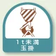 作業管理関係ステッカー 2枚1組 1t未満玉掛 (851-62) 1t未満玉掛