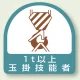作業管理関係ステッカー 2枚1組 1t以上玉掛技能者 (851-63) 1t以上玉掛技能者