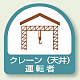 作業管理関係ステッカー 2枚1組 クレーン (天井) 運転者 (851-64)