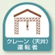 作業管理関係ステッカー 2枚1組 クレーン (天井) 運転者 (851-64) クレーン (天井) 運転者