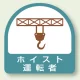 作業管理関係ステッカー 2枚1組 ホイスト運転者 (851-65) ホイスト運転者