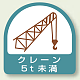 作業管理関係ステッカー 2枚1組 クレーン5t未満 (851-66)