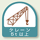 作業管理関係ステッカー 2枚1組 クレーン5t以上 (851-67)