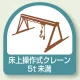 作業管理関係ステッカー 2枚1組 床上操作式クレーン5t未満 (851-68) 床上操作式クレーン5t未満