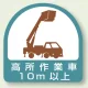 作業管理関係ステッカー 2枚1組 高所作業車10m以上 (851-71) 高所作業車10m以上