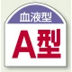 血液型ステッカー 10枚1シート A型 (851-86) A型
