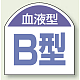 血液型ステッカー 10枚1シート B型 (851-87)