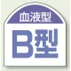 血液型ステッカー 10枚1シート B型 (851-87) B型