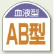 血液型ステッカー 10枚1シート AB型 (851-88) AB型