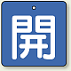 バルブ開閉札 角型 両面表示 5枚1組 開（青地・白文字） 50角 (854-01)