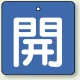 バルブ開閉札 角型 両面表示 5枚1組 開（青地・白文字） 50角 (854-01) 開（青地・白文字） 50角