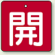 バルブ開閉札 角型 両面表示 5枚1組 開（赤地・白文字） 50角 (854-02)