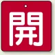 バルブ開閉札 角型 両面表示 5枚1組 開（赤地・白文字） 50角 (854-02) 開（赤地・白文字） 50角