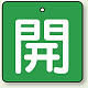 バルブ開閉札 角型 両面表示 5枚1組 開（緑地・白文字） 50角 (854-03)