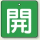 バルブ開閉札 角型 両面表示 5枚1組 開（緑地・白文字） 50角 (854-03) 開（緑地・白文字） 50角
