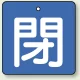 バルブ開閉札 角型 両面表示 5枚1組 閉（青地・白文字） 50角 (854-04) 閉（青地・白文字） 50角