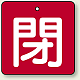 バルブ開閉札 角型 両面表示 5枚1組 閉（赤地・白文字） 65角 (854-11)