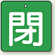バルブ開閉札 角型 両面表示 5枚1組 閉（緑地・白文字） 65角 (854-12)