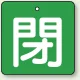 バルブ開閉札 角型 両面表示 5枚1組 閉（緑地・白文字） 50角 (854-06) 閉（緑地・白文字） 50角