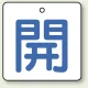 バルブ開閉札 角型 両面表示 5枚1組 開（白地・青文字） 50角 (854-19) 開（白地・青文字） 50角