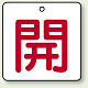 バルブ開閉札 角型 両面表示 5枚1組 開（白地・赤文字） 50角 (854-20)