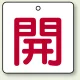 バルブ開閉札 角型 両面表示 5枚1組 開（白地・赤文字） 50角 (854-20) 開（白地・赤文字） 50角