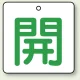 バルブ開閉札 角型 両面表示 5枚1組 開（白地・緑文字） 50角 (854-21) 開（白地・緑文字） 50角
